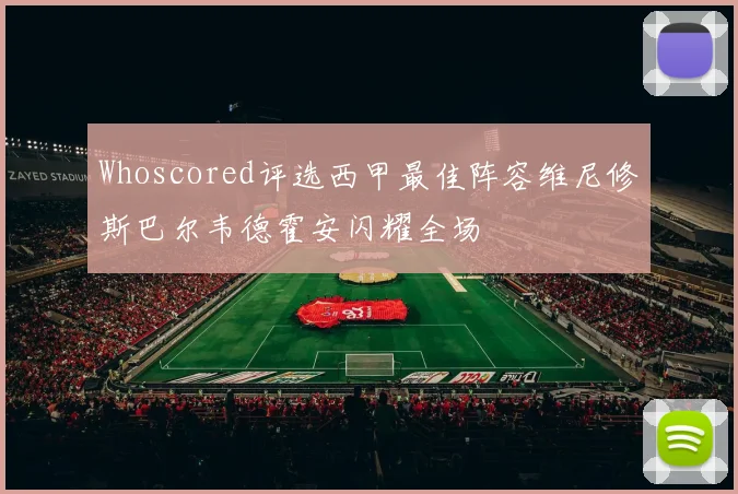 Whoscored评选西甲最佳阵容维尼修斯巴尔韦德霍安闪耀全场