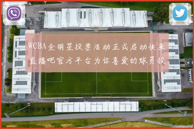 WCBA全明星投票活动正式启动快来直播吧官方平台为你喜爱的球员投票吧