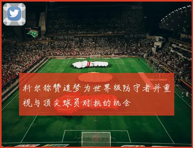 科尔称赞追梦为世界级防守者并重视与顶尖球员对抗的机会