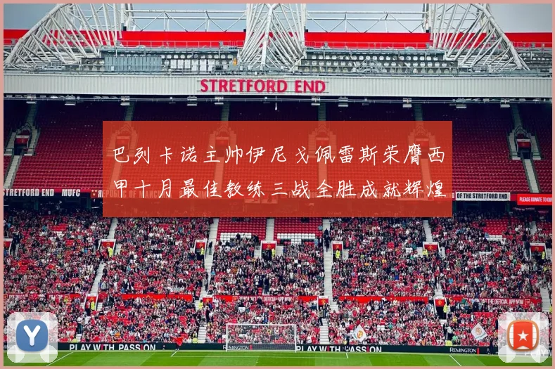 巴列卡诺主帅伊尼戈佩雷斯荣膺西甲十月最佳教练三战全胜成就辉煌